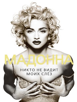 cover image of Мадонна. Никто не видит моих слез